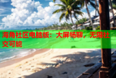 海角社区电脑版：大屏畅聊，无限社交可能