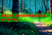 海角社区：随时随地畅享高清影视，无广告干扰(1)