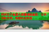 网球王子全国大赛国语版全集：尽享精彩赛事，畅看热血青春