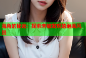 海角的秘密：探索未被发现的绝美风景
