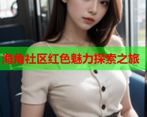 海角社区红色魅力探索之旅  第2张
