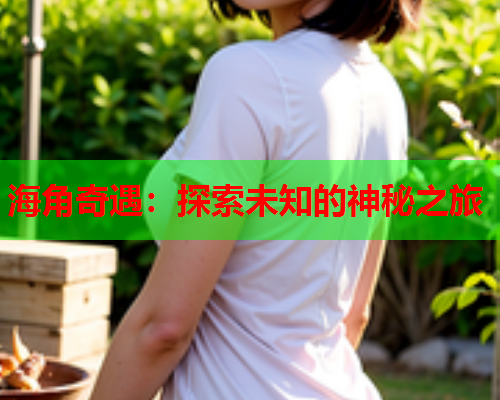 海角奇遇：探索未知的神秘之旅  第1张